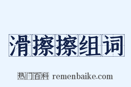 滑擦擦组词是什么意思的图片